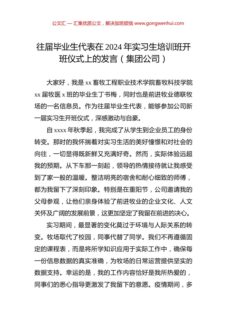 往届毕业生代表在2024年实习生培训班开班仪式上的发言（集团公司）_第1页