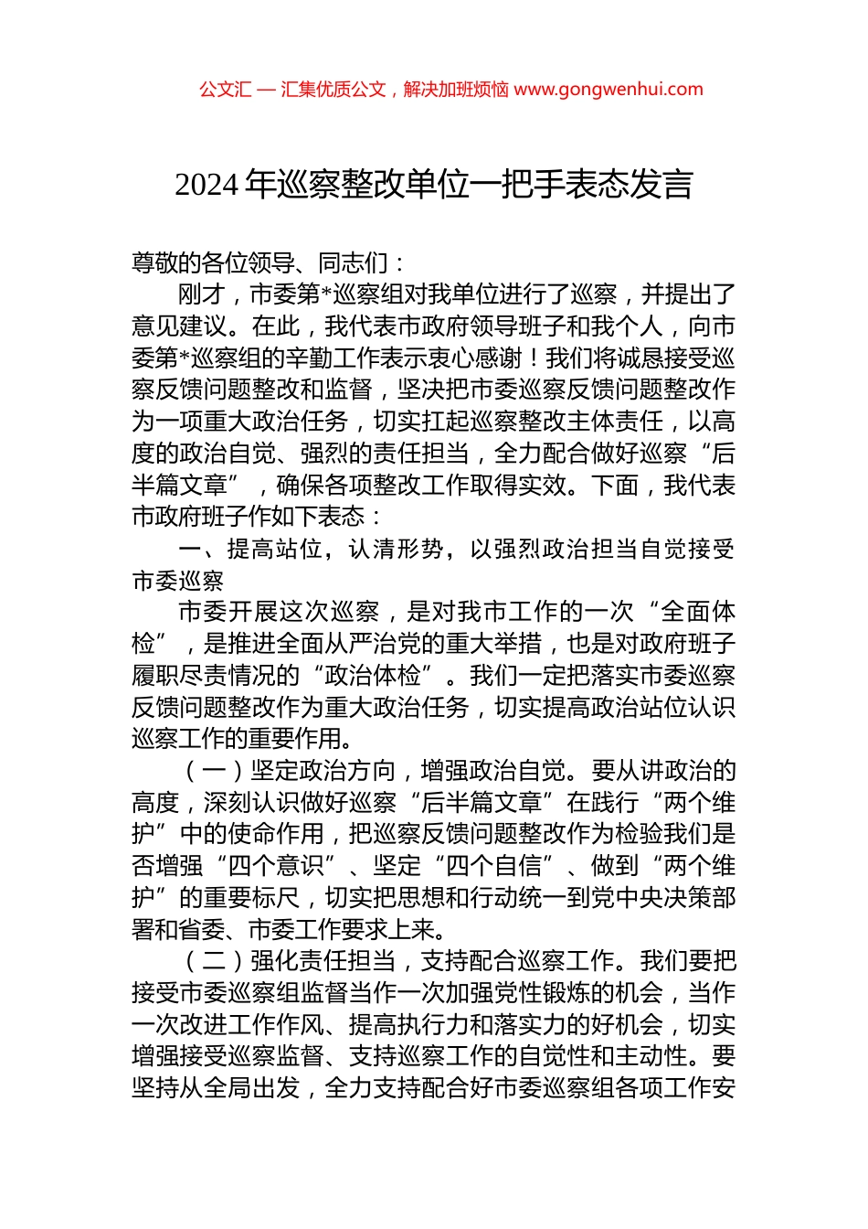 2024年巡察整改单位一把手表态发言_第1页