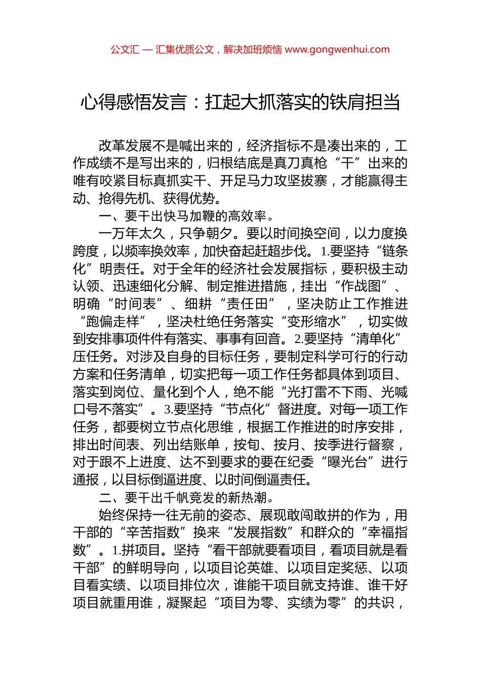 心得感悟发言：扛起大抓落实的铁肩担当_第1页