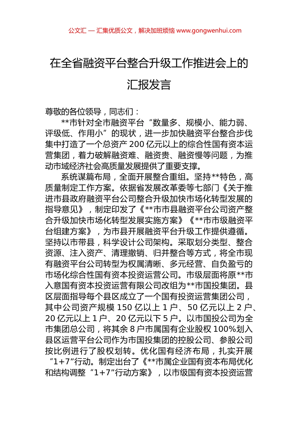 在全省融资平台整合升级工作推进会上的汇报发言_第1页