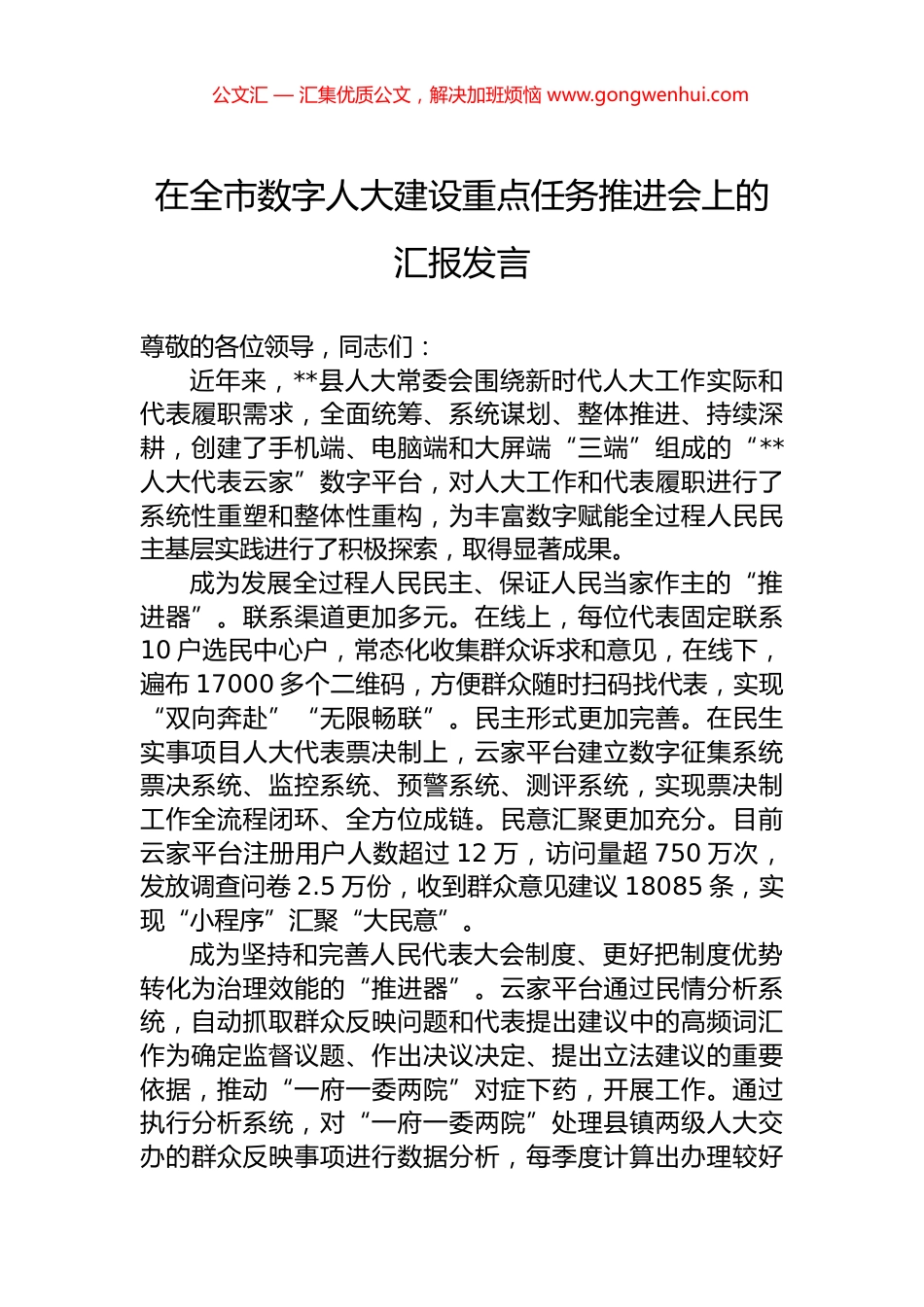 在全市数字人大建设重点任务推进会上的汇报发言_第1页