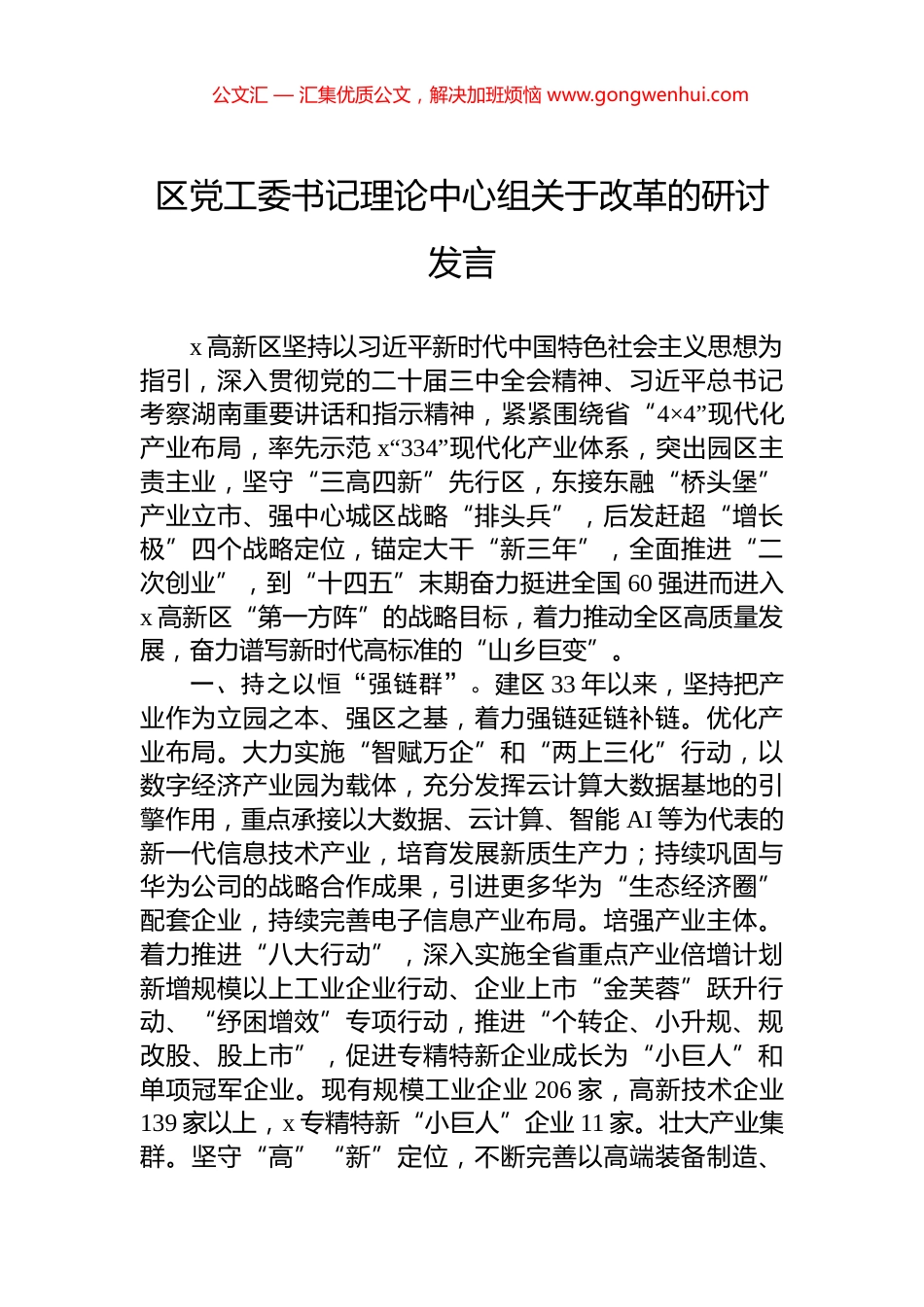 区党工委书记理论中心组关于改革的研讨发言_第1页