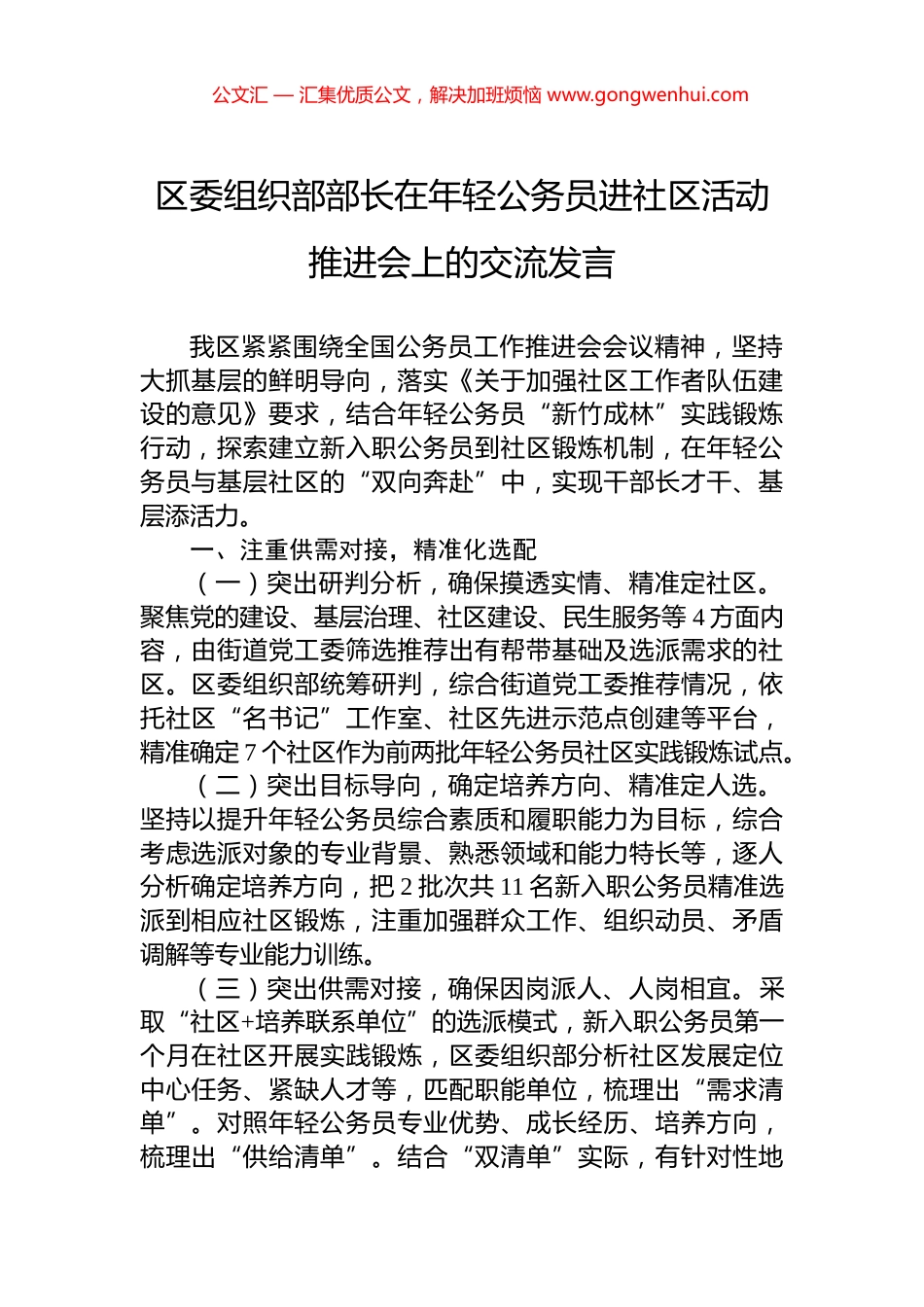 区委组织部部长在年轻公务员进社区活动推进会上的交流发言_第1页