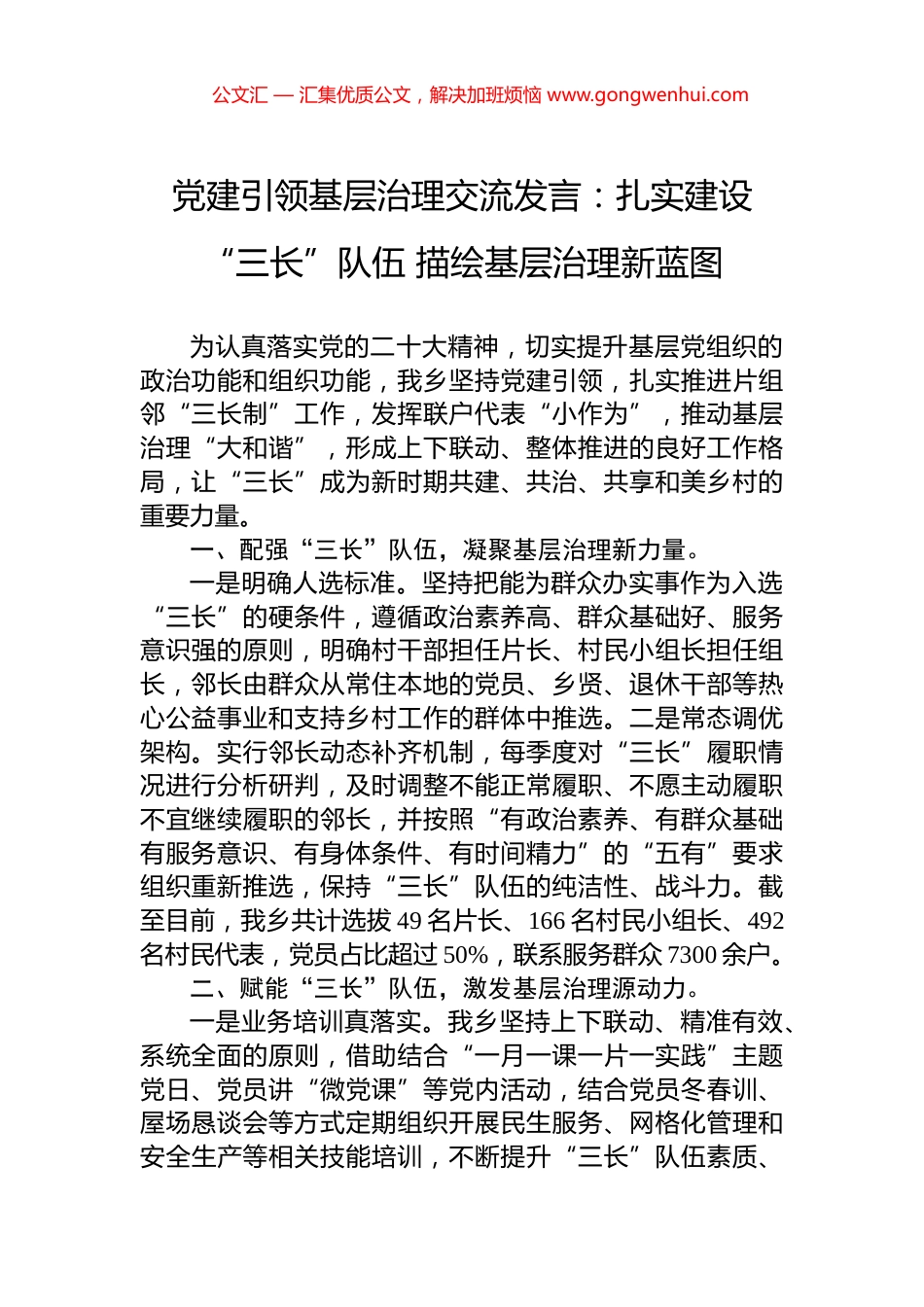 党建引领基层治理交流发言：扎实建设“三长”队伍+描绘基层治理新蓝图_第1页