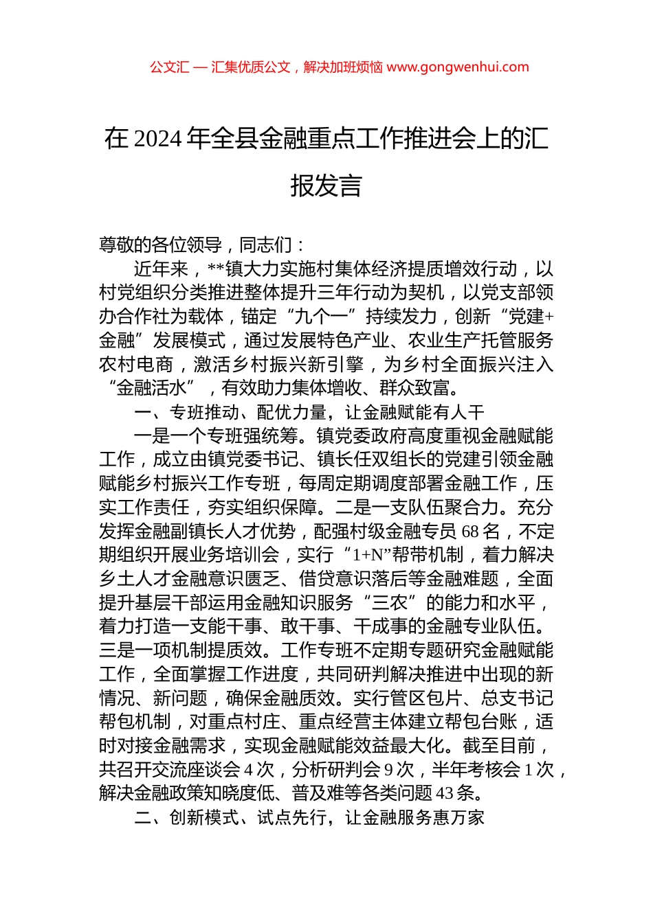 在2024年全县金融重点工作推进会上的汇报发言_第1页