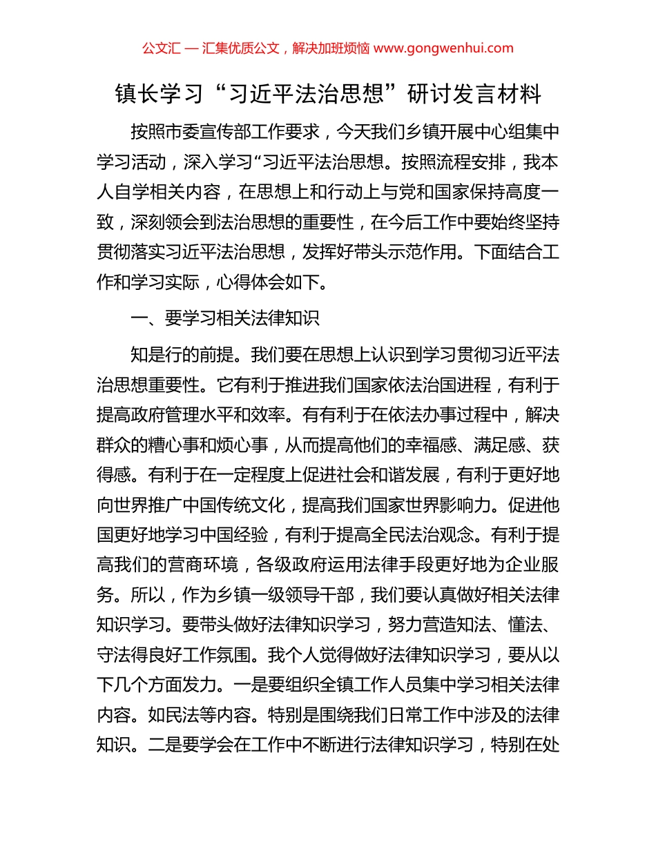 镇长学习“习近平法治思想”研讨发言材料_第1页