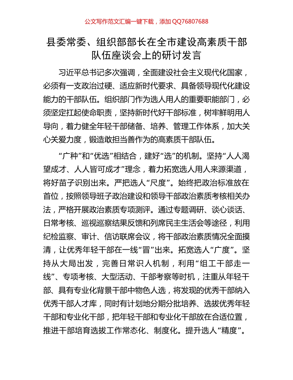 县委常委、组织部部长在全市建设高素质干部队伍座谈会上的研讨发言_第1页