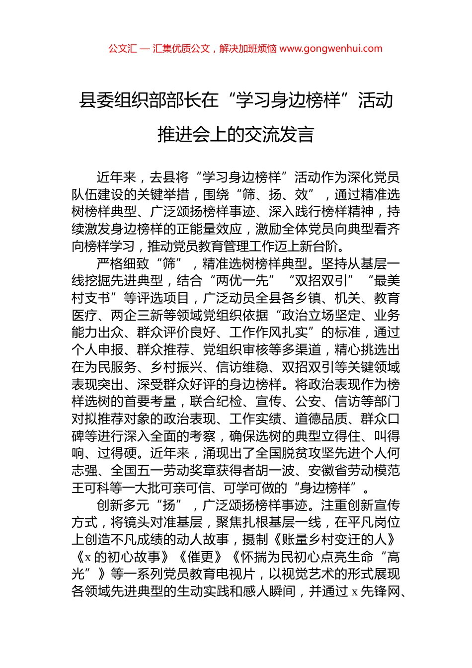 县委组织部部长在“学习身边榜样”活动推进会上的交流发言 (2)_第1页