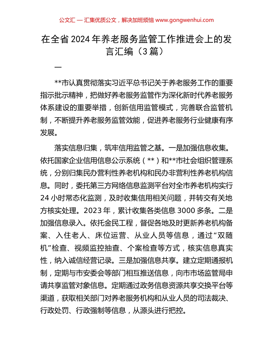 在全省2024年养老服务监管工作推进会上的发言汇编（3篇）_第1页