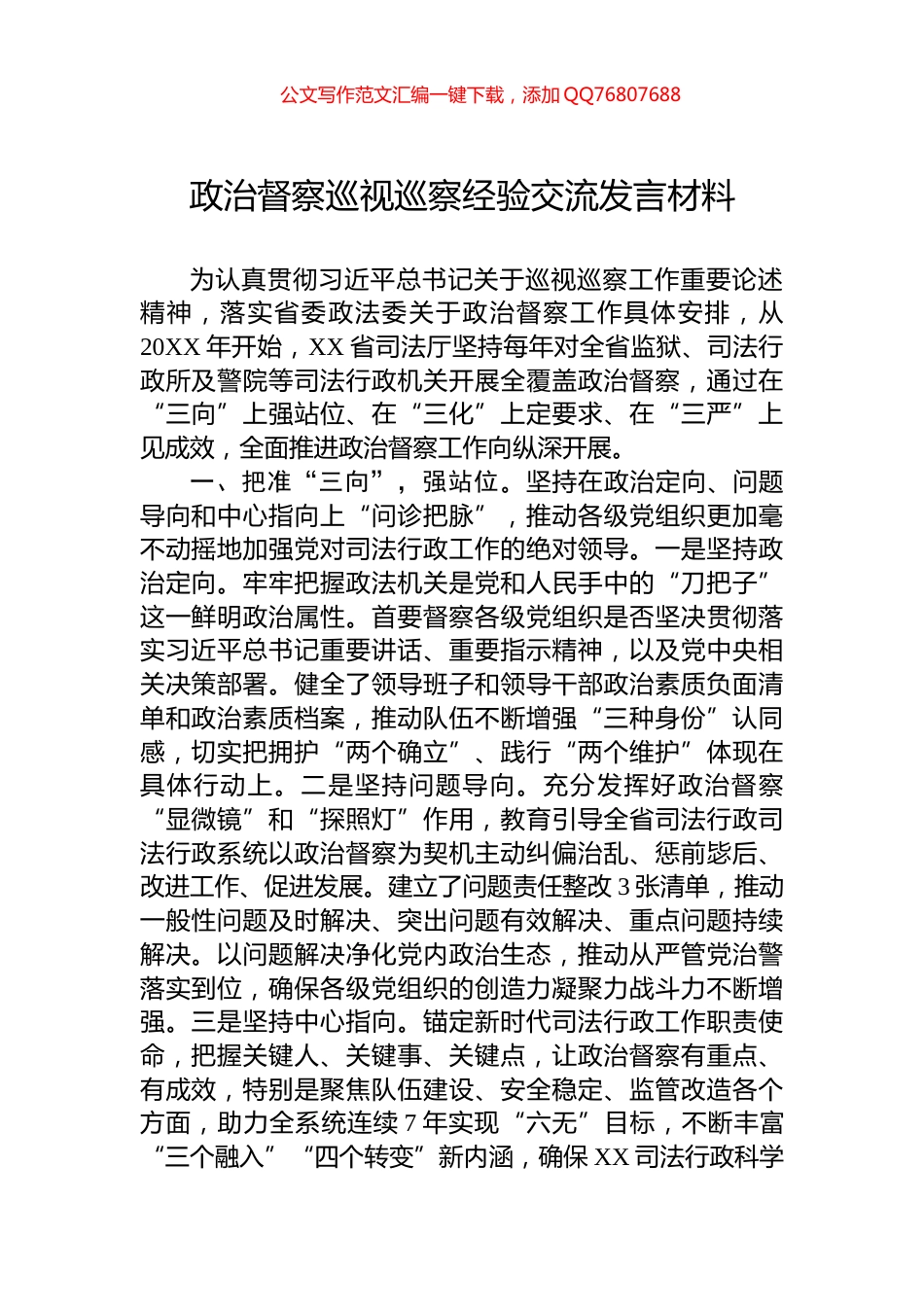 政治督察巡视巡察经验交流发言材料_第1页