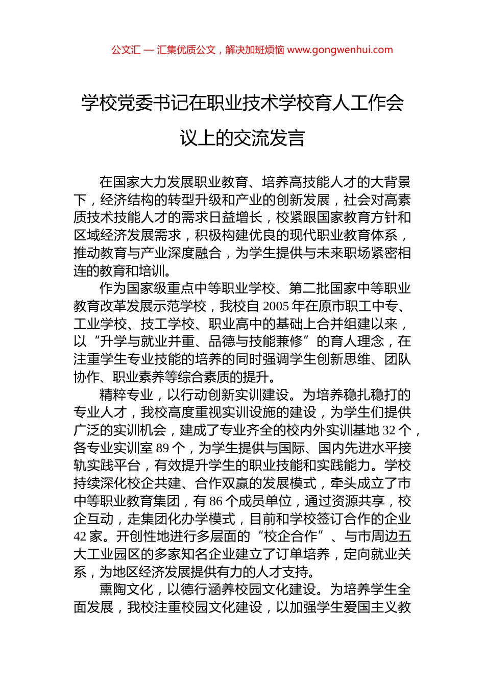 学校党委书记在职业技术学校育人工作会议上的交流发言_第1页