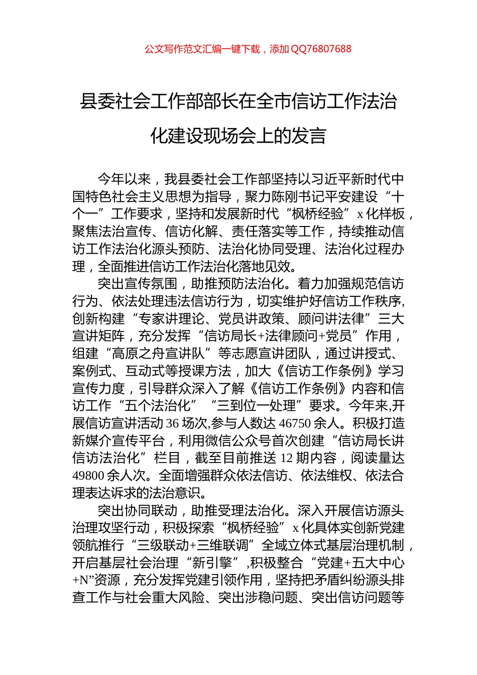 县委社会工作部部长在全市信访工作法治化建设现场会上的发言_第1页