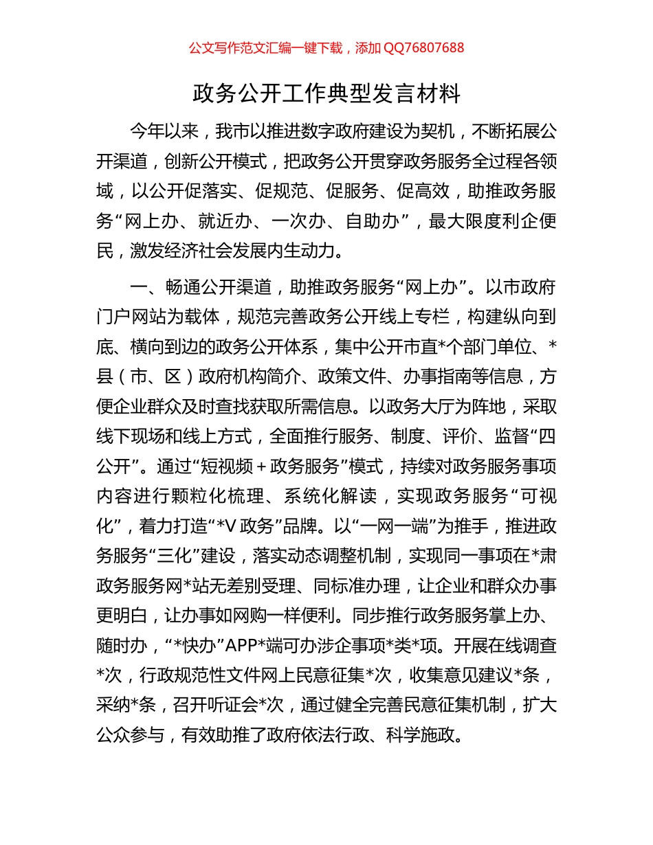 政务公开工作典型发言材料_第1页