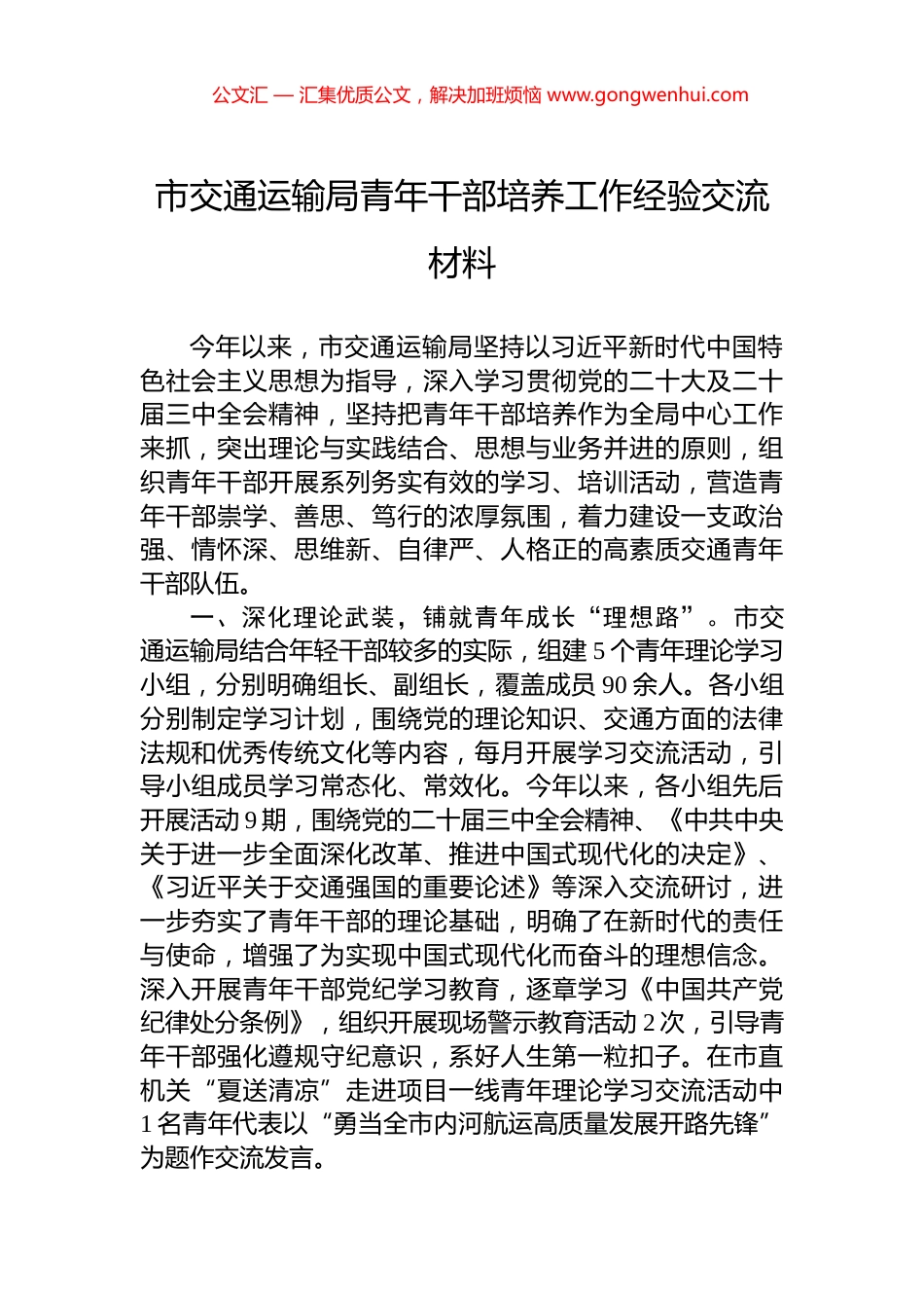 市交通运输局青年干部培养工作经验交流材料_第1页