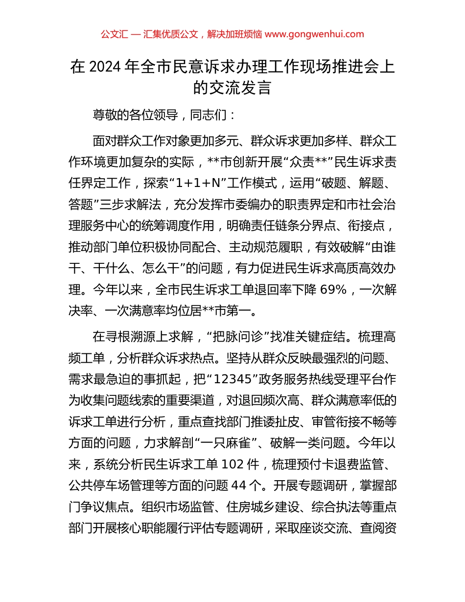 在2024年全市民意诉求办理工作现场推进会上的交流发言_第1页