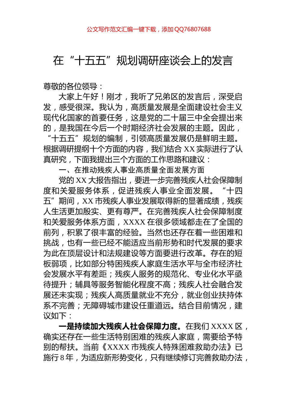 在“十五五”规划调研座谈会上的发言_第1页