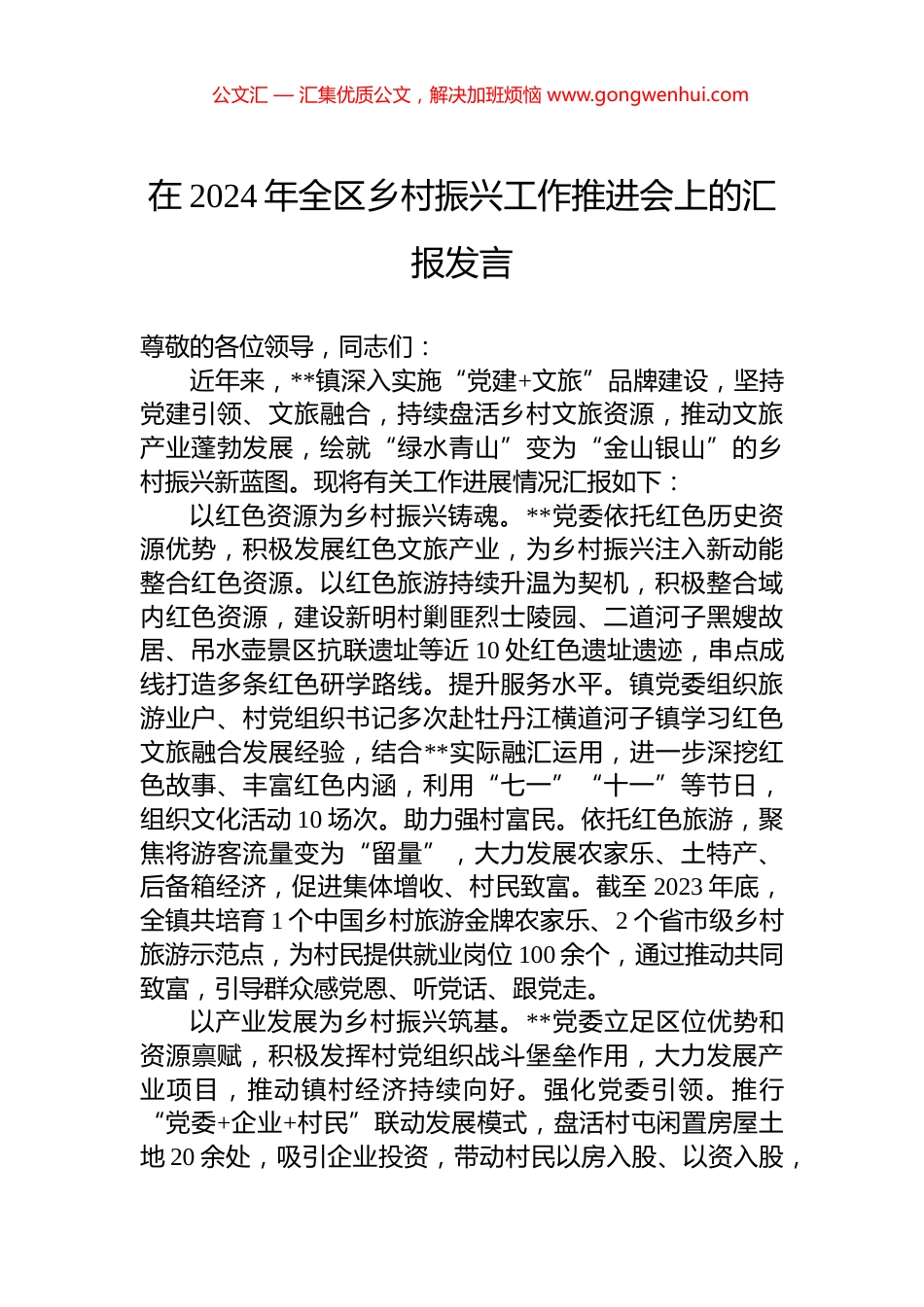 在2024年全区乡村振兴工作推进会上的汇报发言 (2)_第1页