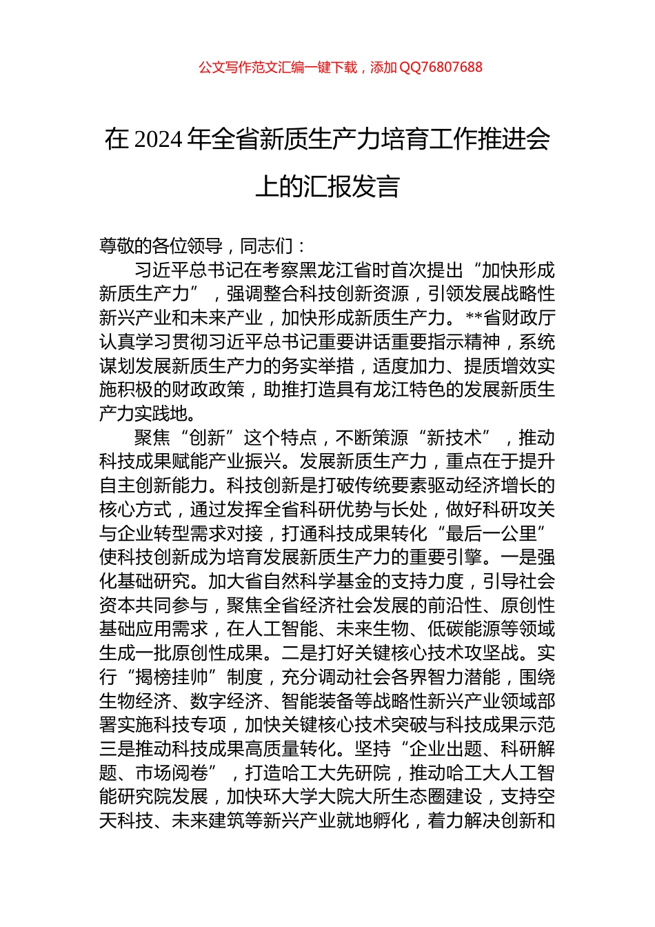 在2024年全省新质生产力培育工作推进会上的汇报发言_第1页