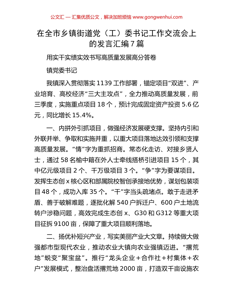 在全市乡镇街道党（工）委书记工作交流会上的发言汇编7篇_第1页