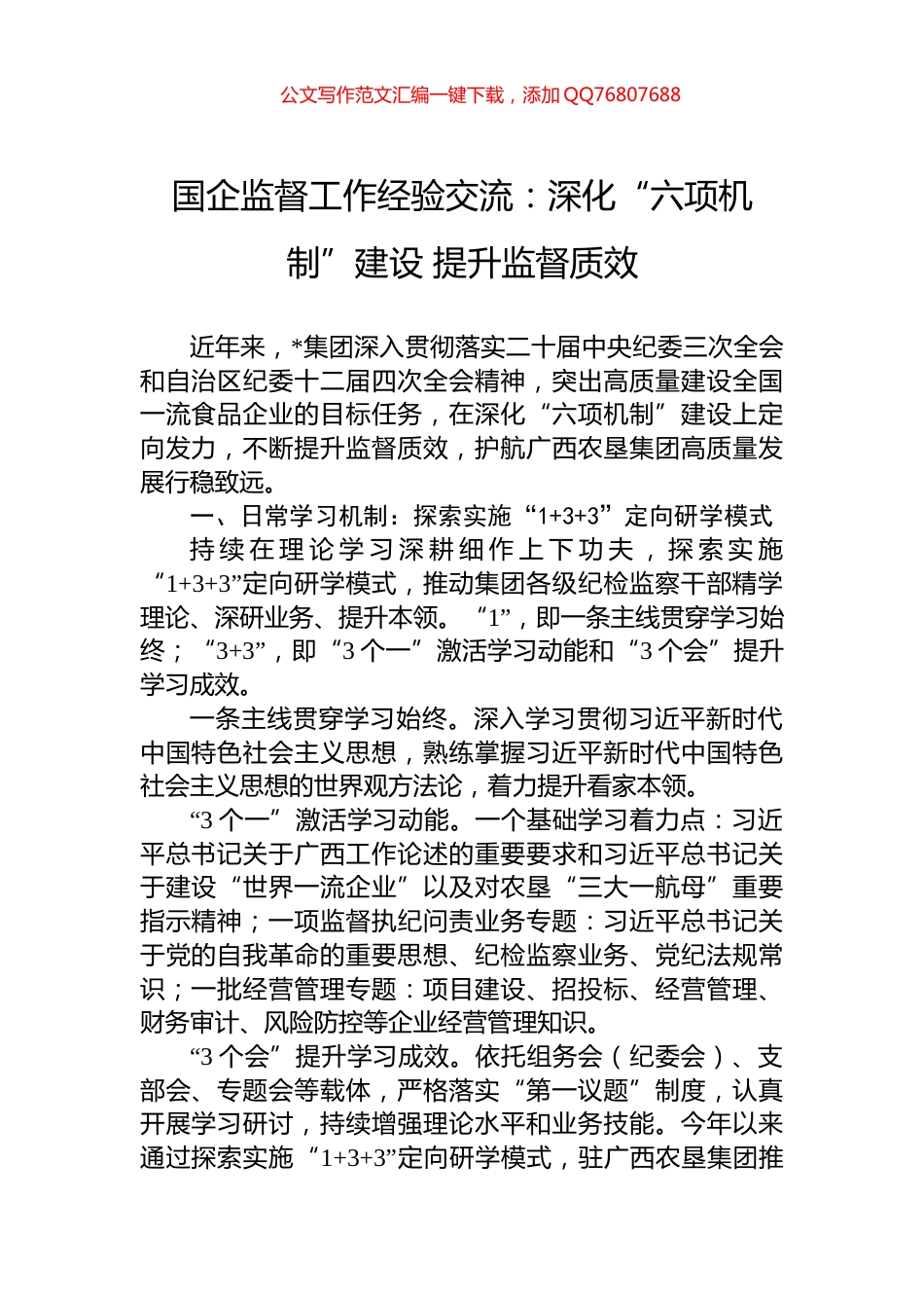 国企监督工作经验交流：深化“六项机制”建设+提升监督质效_第1页