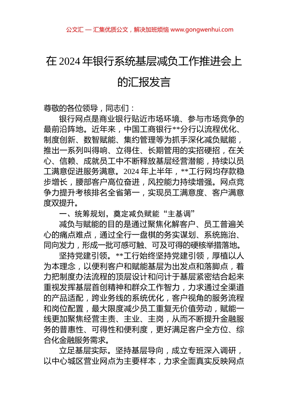在2024年银行系统基层减负工作推进会上的汇报发言_第1页