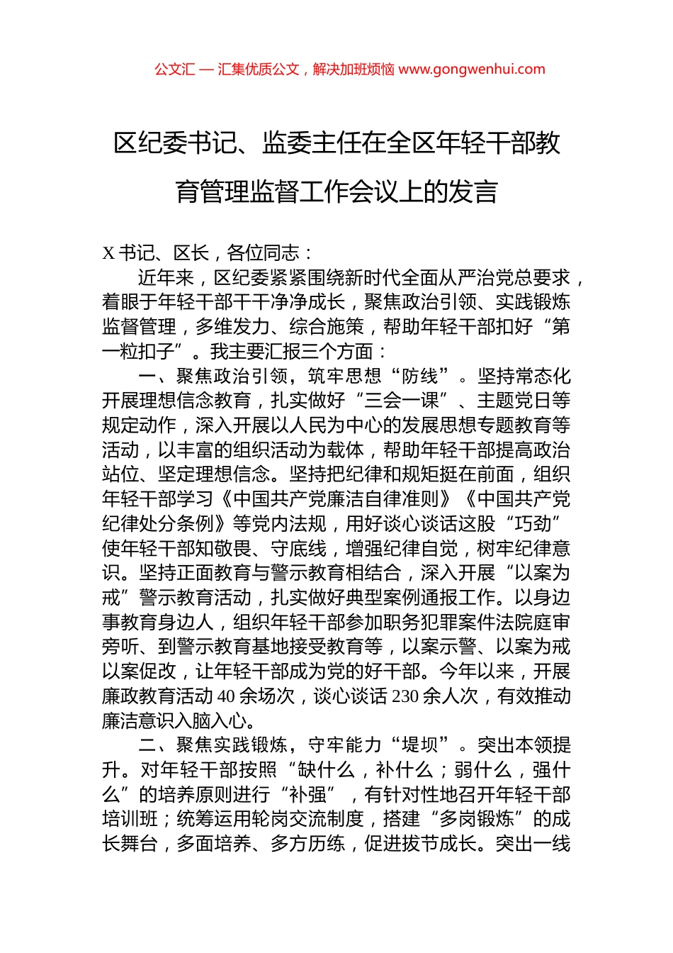 区纪委书记、监委主任在全区年轻干部教育管理监督工作会议上的发言_第1页
