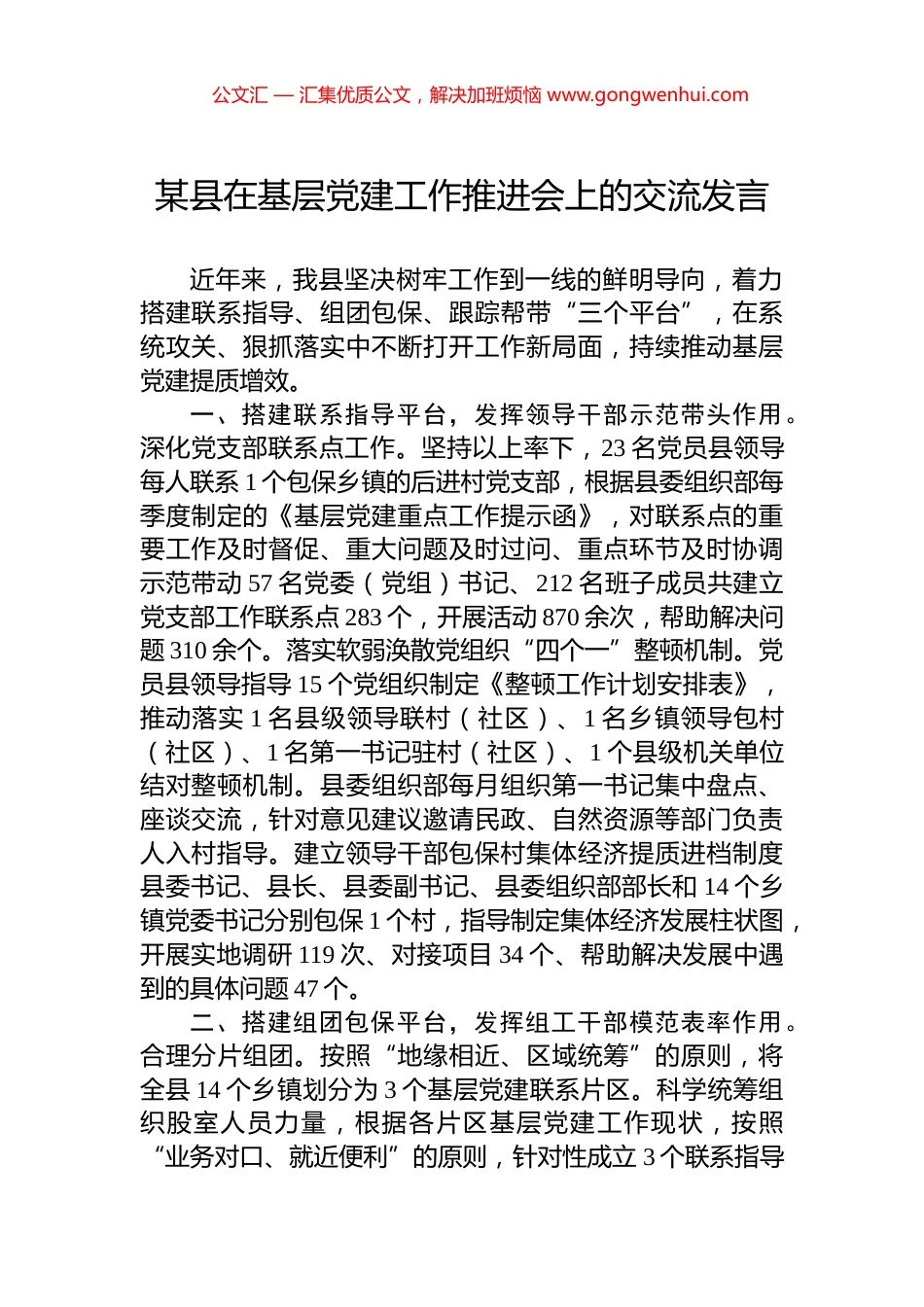 某县在基层党建工作推进会上的交流发言_第1页