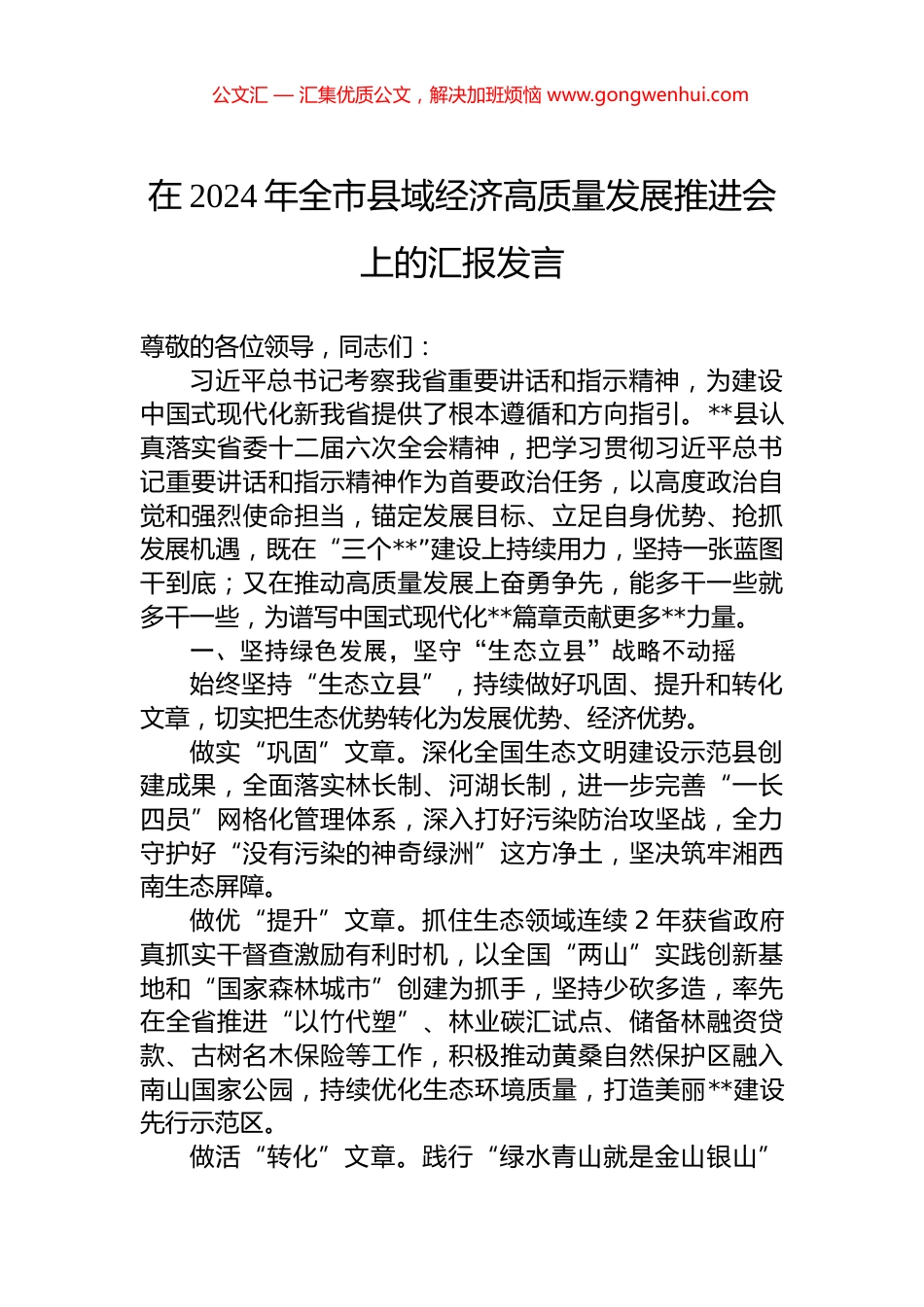 在2024年全市县域经济高质量发展推进会上的汇报发言 (2)_第1页