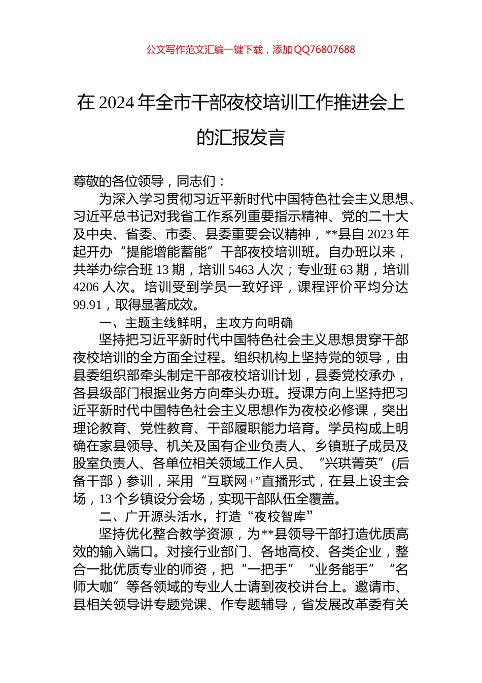 在2024年全市干部夜校培训工作推进会上的汇报发言_第1页