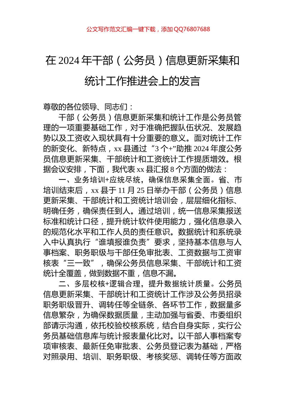 在2024年干部（公务员）信息更新采集和统计工作推进会上的发言_第1页