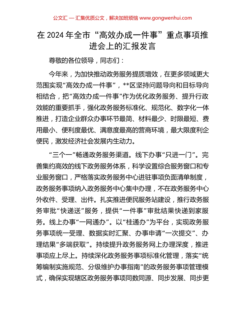 在2024年全市“高效办成一件事”重点事项推进会上的汇报发言_第1页