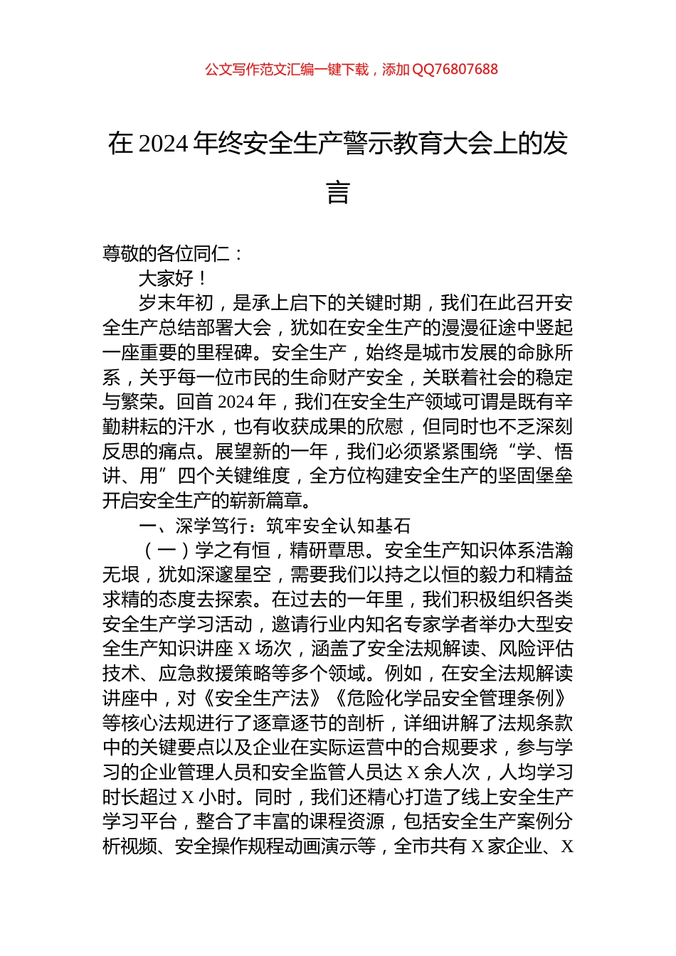 在2024年终安全生产警示教育大会上的发言_第1页