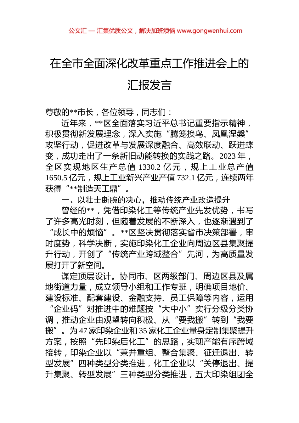 在全市全面深化改革重点工作推进会上的汇报发言_第1页