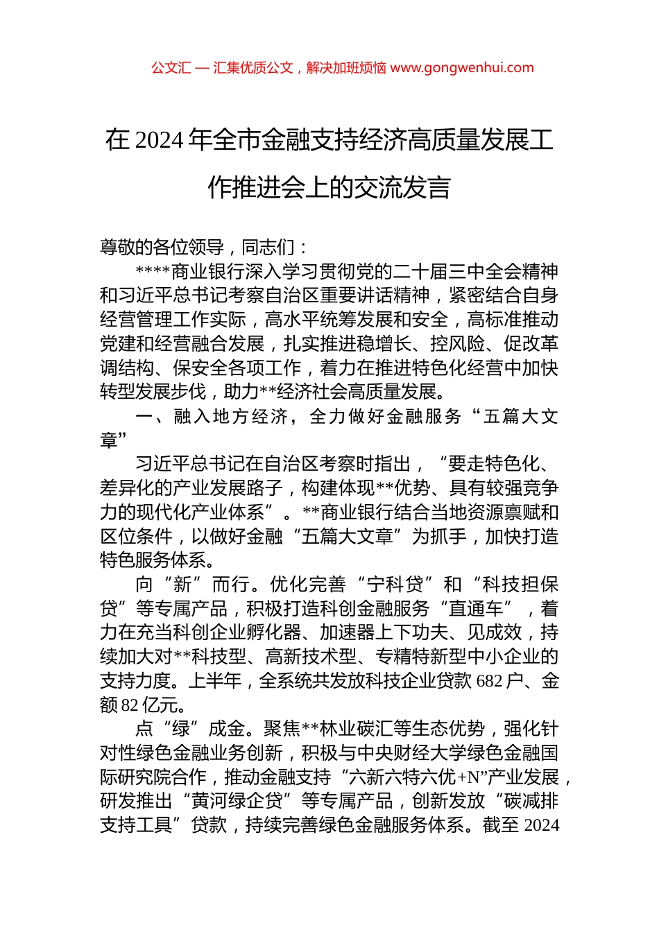在2024年全市金融支持经济高质量发展工作推进会上的交流发言_第1页