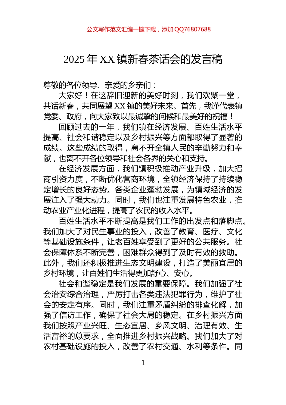 2025年XX镇新春茶话会的发言稿_第1页