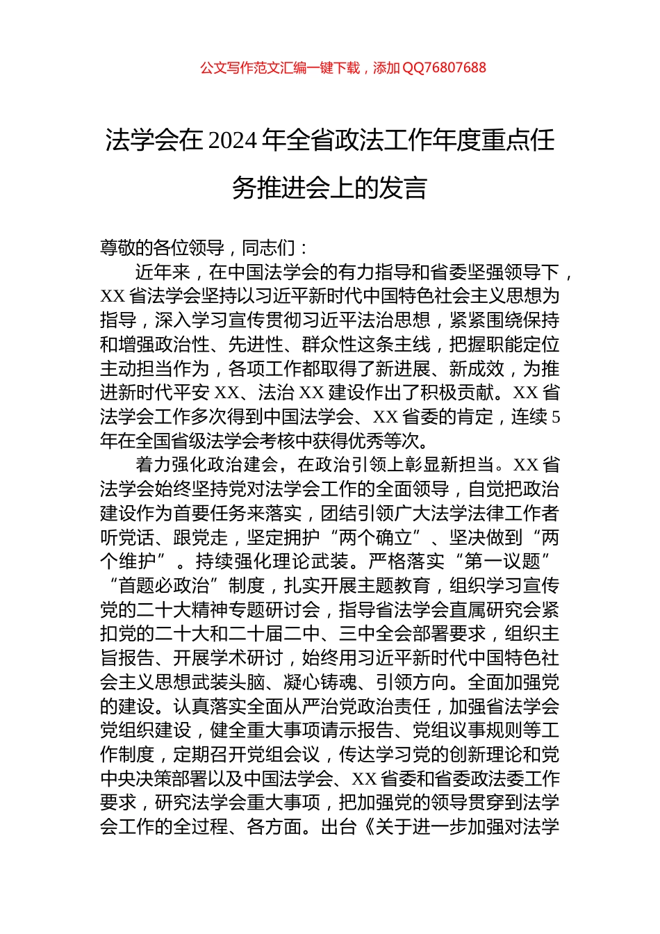 法学会在2024年全省政法工作年度重点任务推进会上的发言_第1页