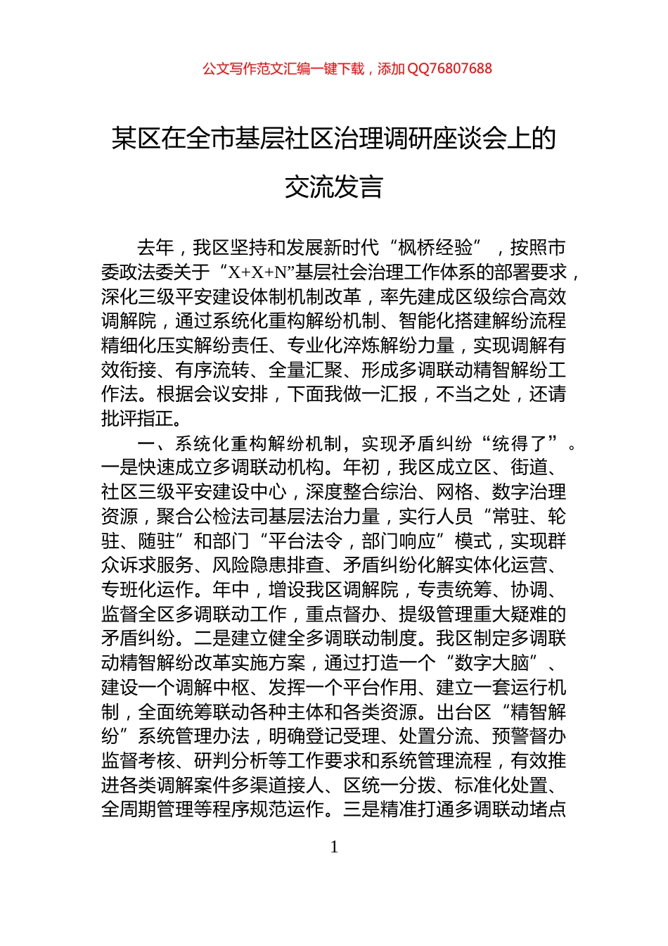 某区在全市基层社区治理调研座谈会上的交流发言_第1页