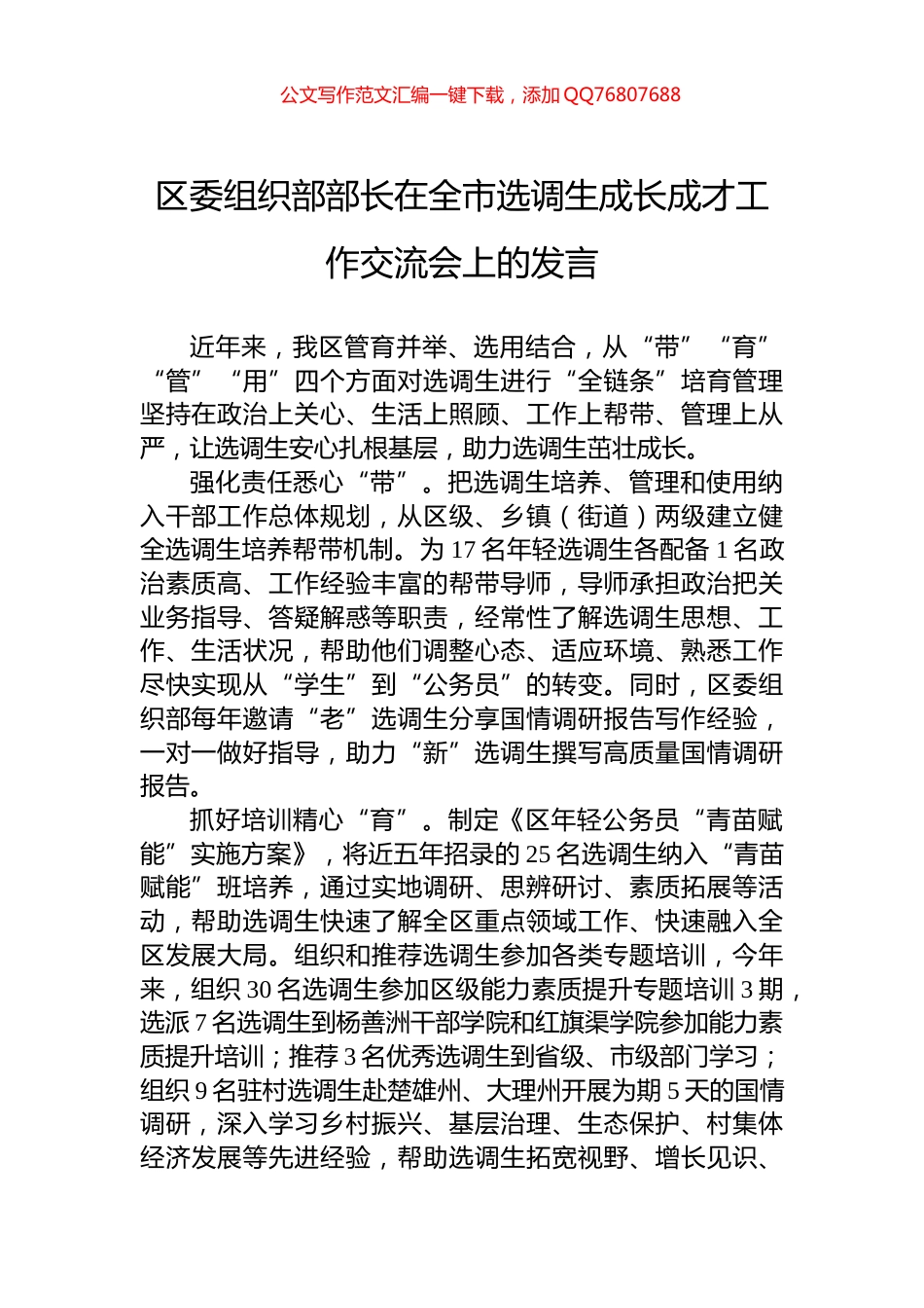 区委组织部部长在全市选调生成长成才工作交流会上的发言_第1页