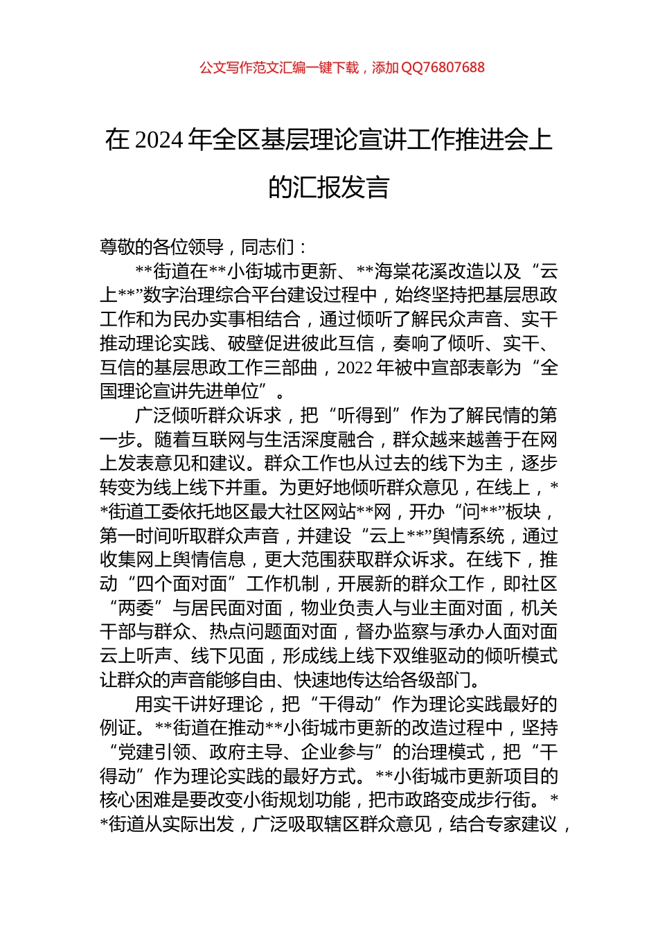 在2024年全区基层理论宣讲工作推进会上的汇报发言_第1页