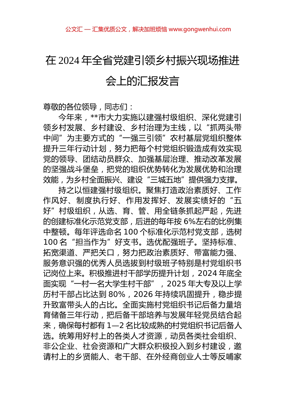 在2024年全省党建引领乡村振兴现场推进会上的汇报发言_第1页