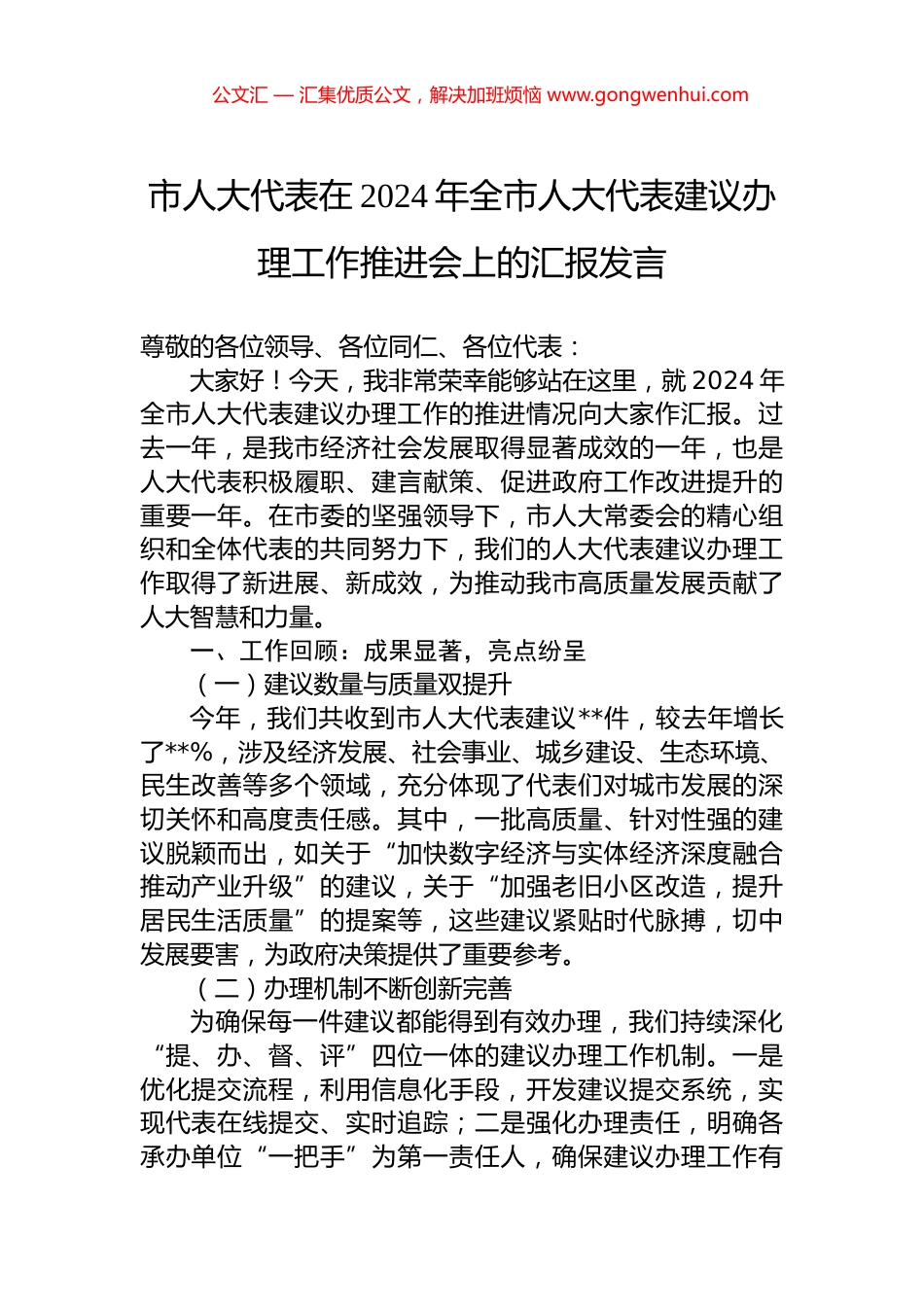 市人大代表在2024年全市人大代表建议办理工作推进会上的汇报发言_第1页