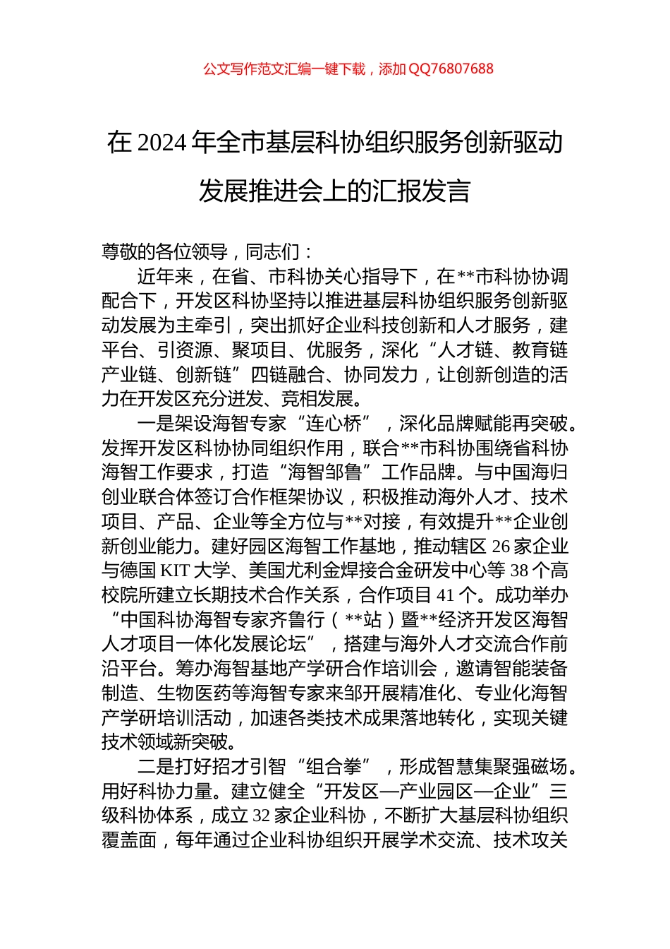 在2024年全市基层科协组织服务创新驱动发展推进会上的汇报发言_第1页