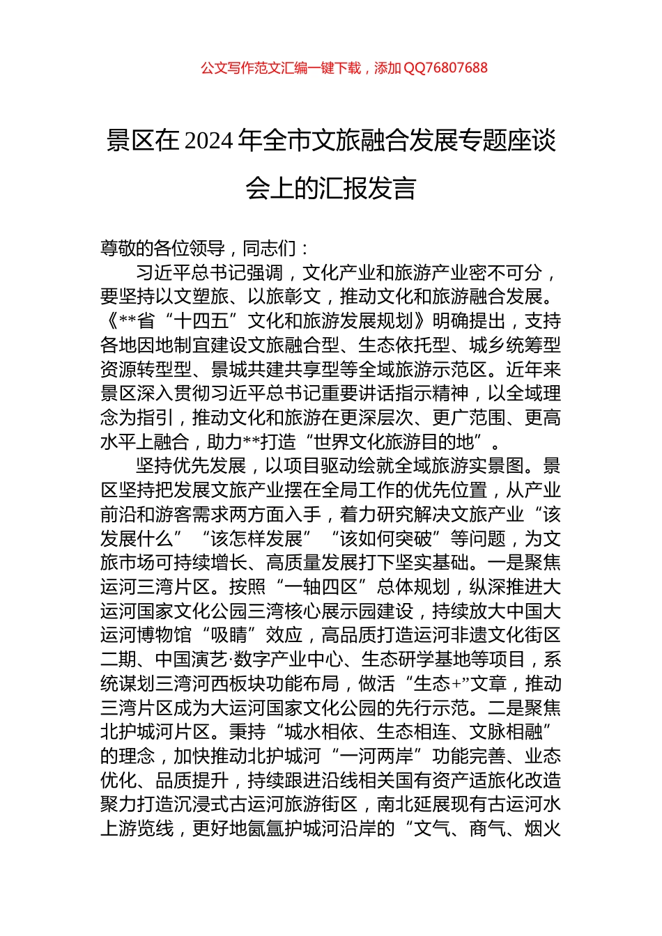 景区在2024年全市文旅融合发展专题座谈会上的汇报发言_第1页