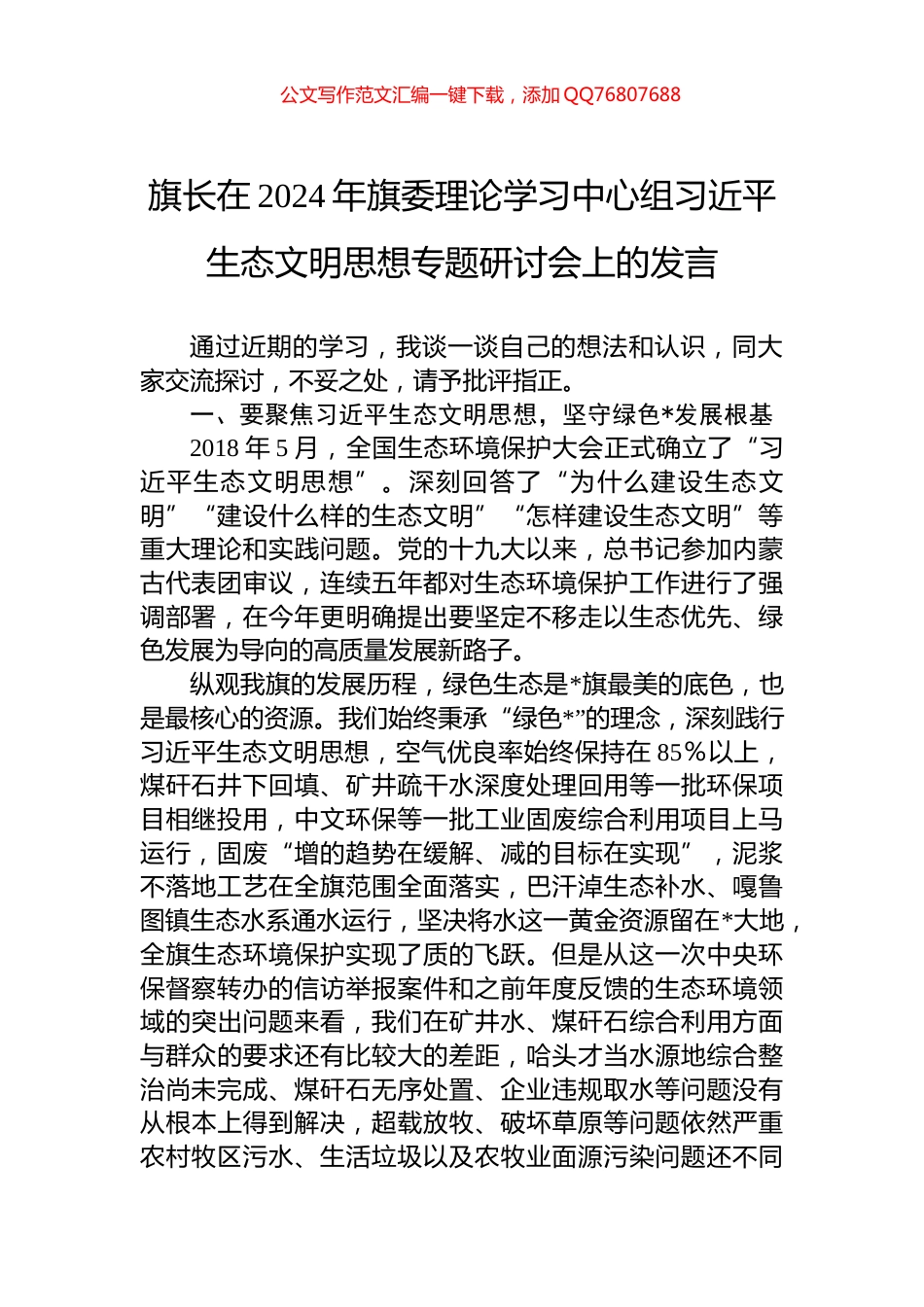 旗长在2024年旗委理论学习中心组习近平生态文明思想专题研讨会上的发言_第1页