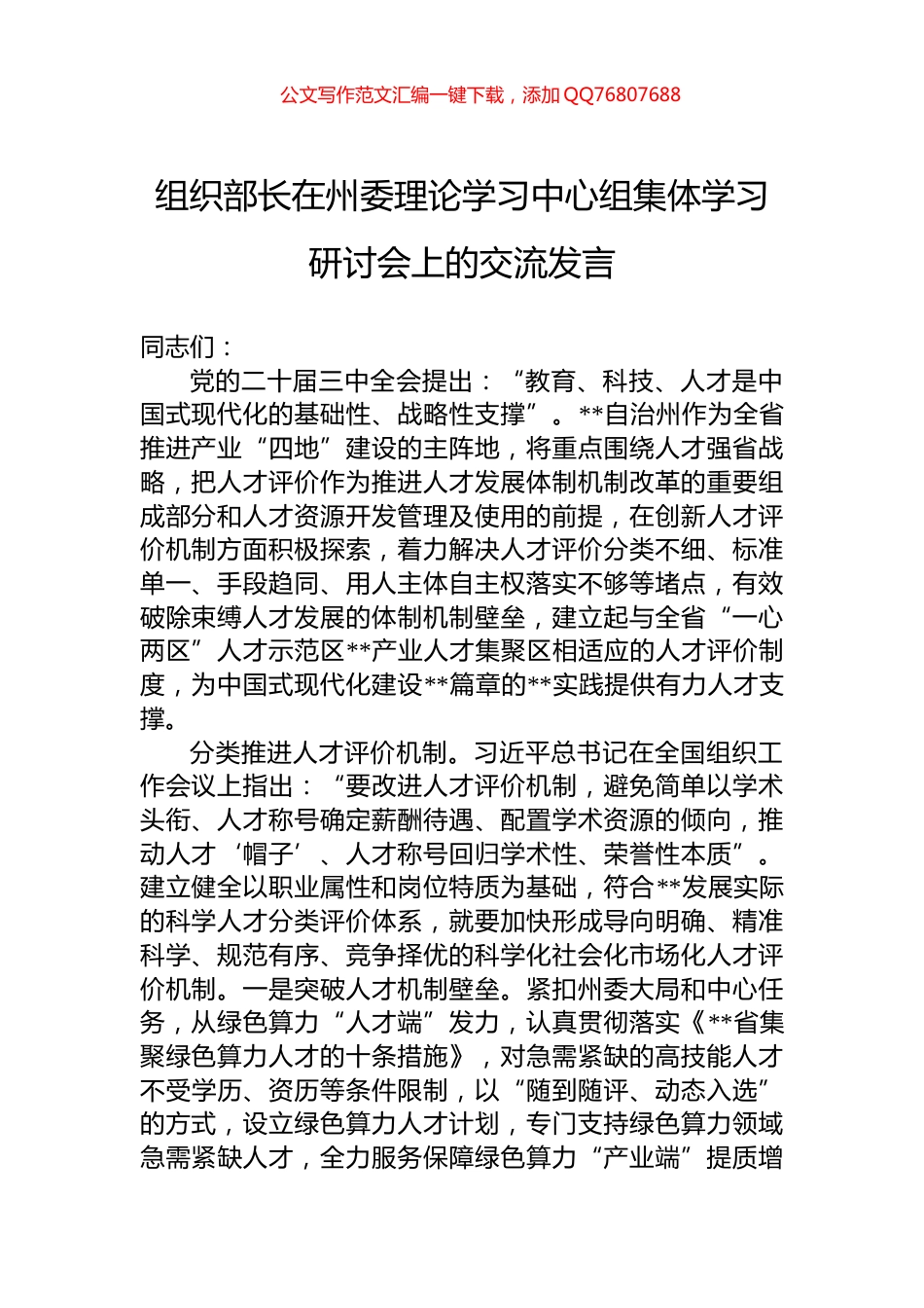 组织部长在州委理论学习中心组集体学习研讨会上的交流发言_第1页