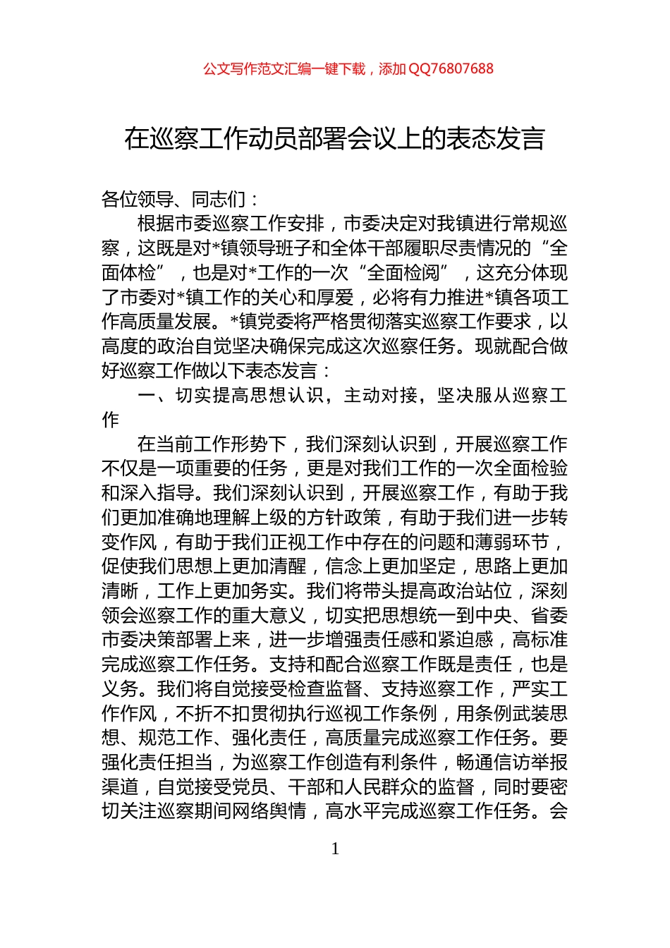 在巡察工作动员部署会议上的表态发言_第1页