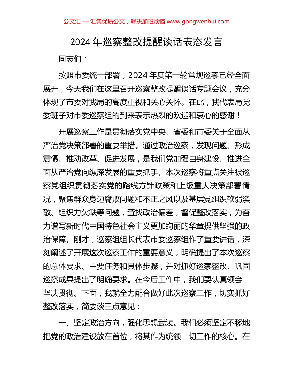 2024年巡察整改提醒谈话表态发言_第1页