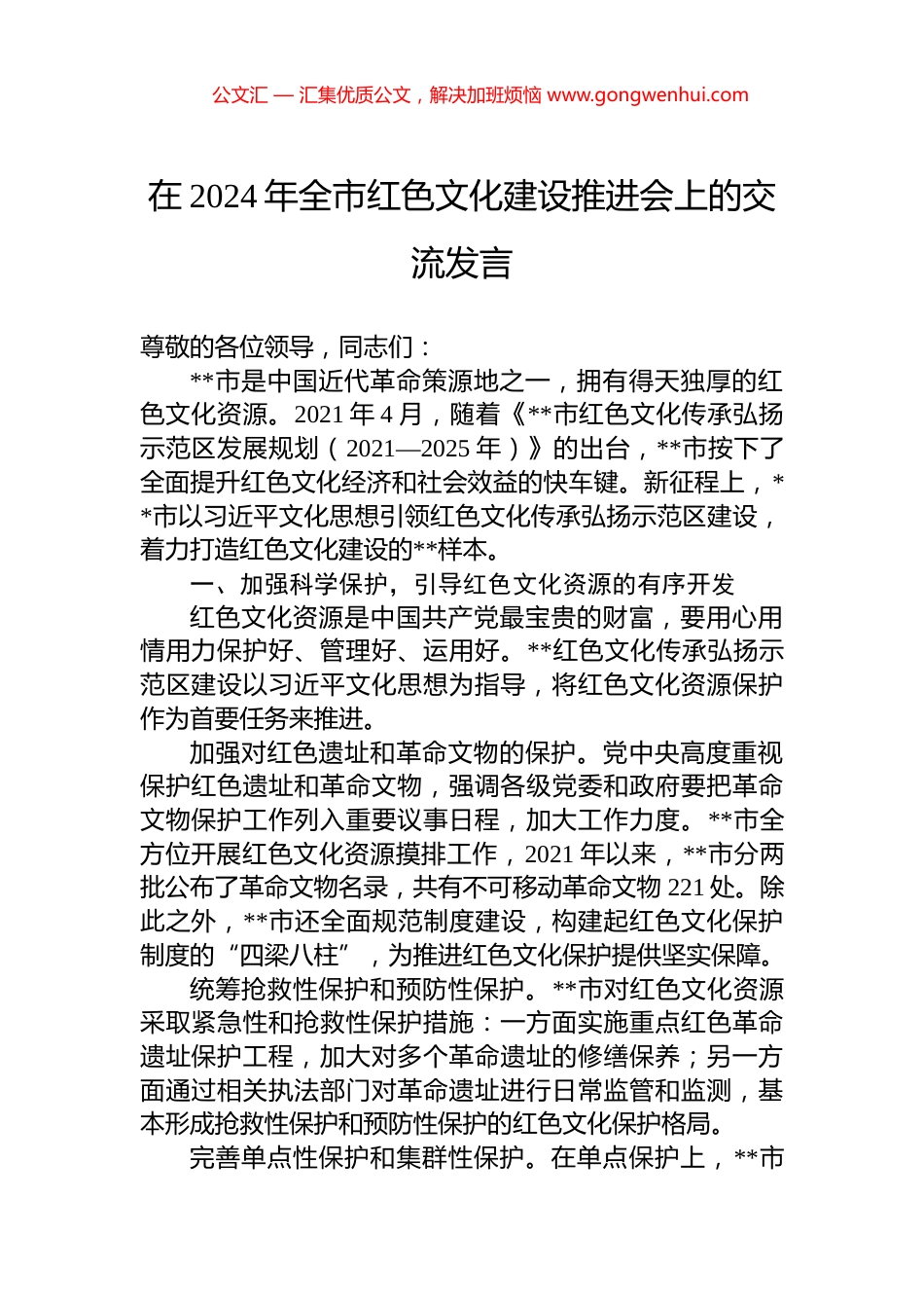 在2024年全市红色文化建设推进会上的交流发言_第1页