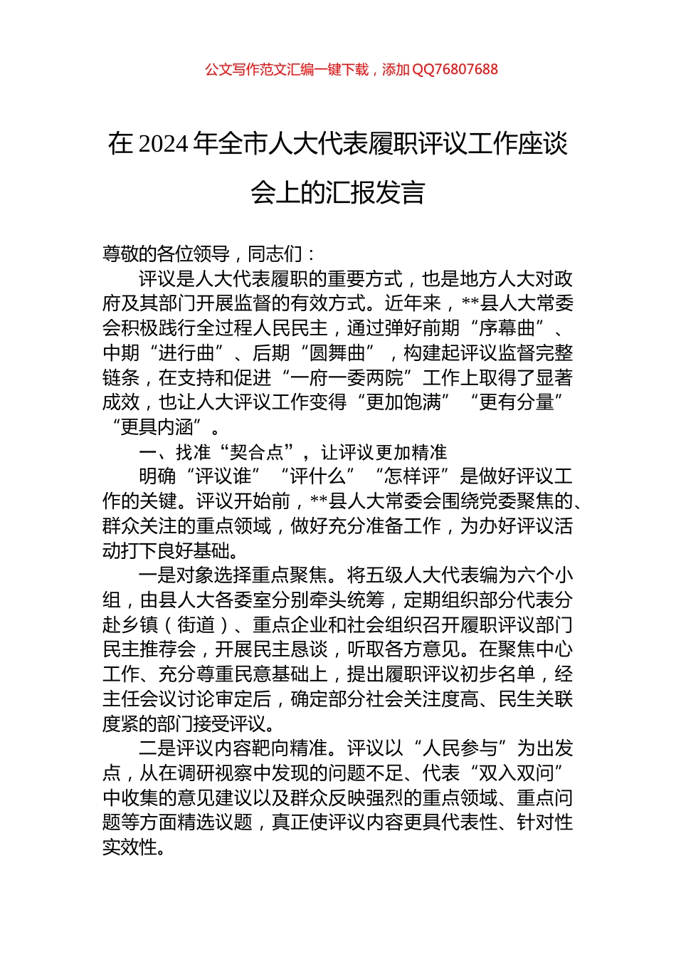 在2024年全市人大代表履职评议工作座谈会上的汇报发言_第1页