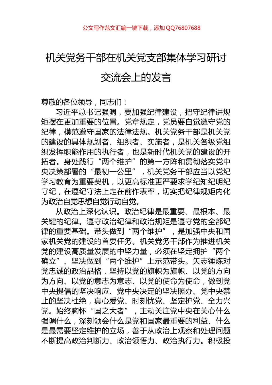 机关党务干部在机关党支部集体学习研讨交流会上的发言_第1页